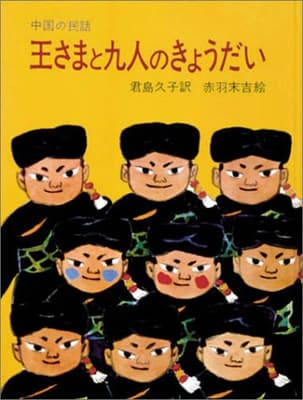 王さまと九人のきょうだい : 中国の民話の表紙