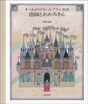 きつねがひろったグリム童話 1 (漁師とおかみさん)の表紙