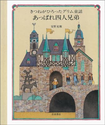 きつねがひろったグリム童話 2 (あっぱれ四人兄弟)の表紙