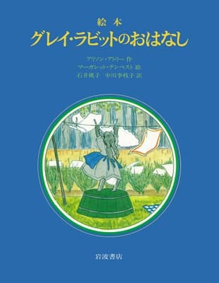 グレイ・ラビットのおはなし : 絵本の表紙
