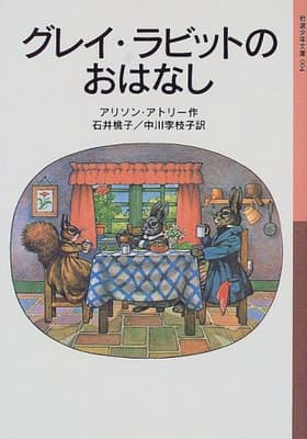 グレイ・ラビットのおはなしの表紙