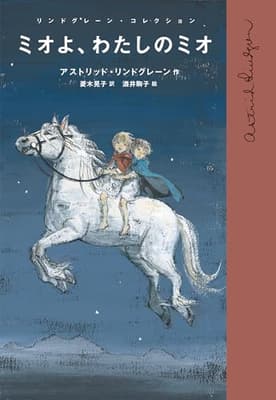 ミオよ，わたしのミオの表紙