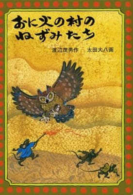 おに火の村のねずみたちの表紙