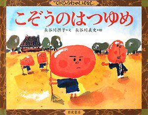 こぞうのはつゆめの表紙