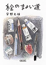 絵のまよい道の表紙