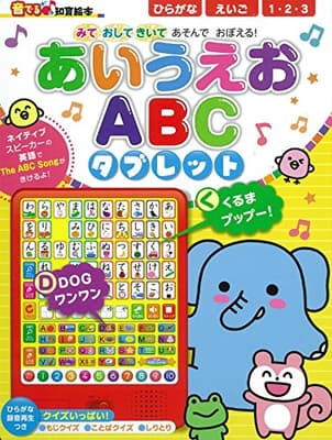 あいうえおABCタブレット : みておしてきいてあそんでおぼえる!の表紙