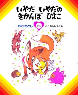 いやだ いやだの きかんぼ ひよこ　（オンデマンド版ソフトカバー）の表紙