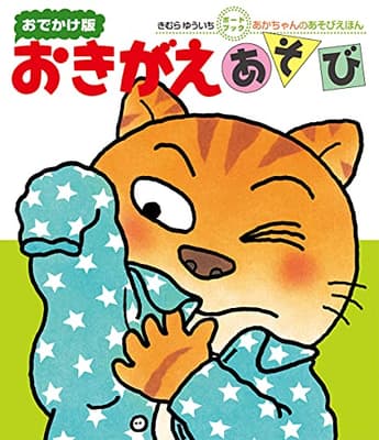 おきがえあそび : 0・1・2才のほんの表紙