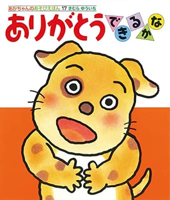 ありがとうできるかなの表紙