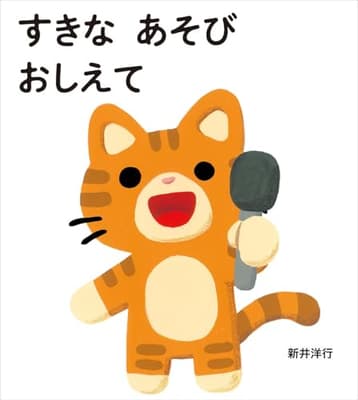 すきな　あそび　おしえての表紙