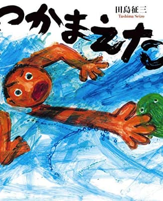 つかまえたの表紙