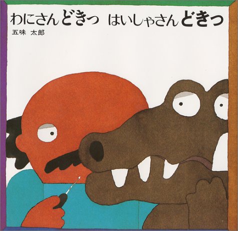 わにさんどきっ　はいしゃさんどきっの表紙