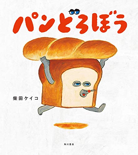 パンどろぼうの表紙