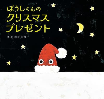 ぼうしくんのクリスマスプレゼントの表紙