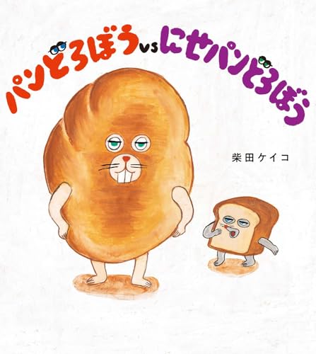 パンどろぼうvsにせパンどろぼうの表紙