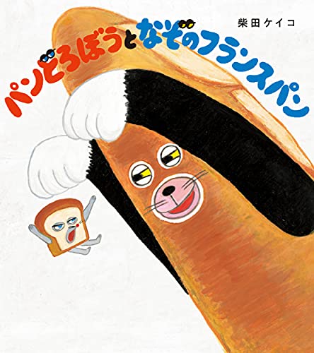 パンどろぼうとなぞのフランスパンの表紙