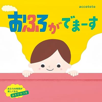 おふろがでまーすの表紙