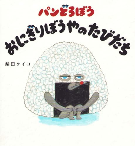 パンどろぼうおにぎりぼうやのたびだちの表紙