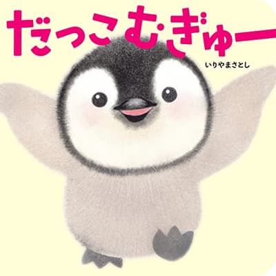 だっこむぎゅーの表紙