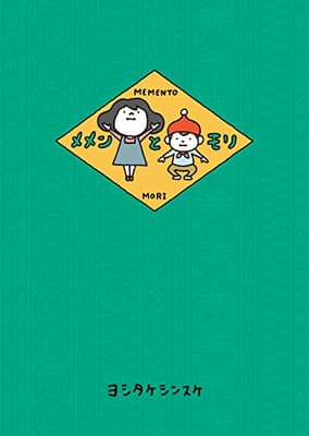 メメンとモリの表紙