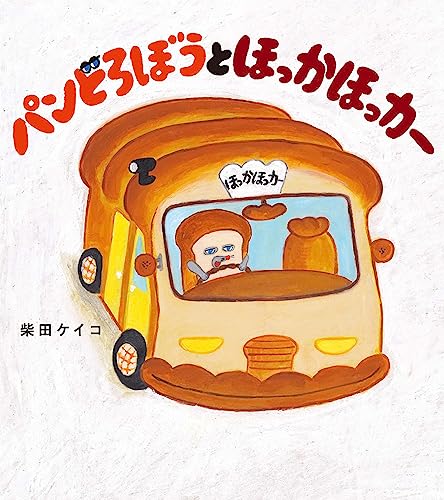 パンどろぼうとほっかほっカーの表紙
