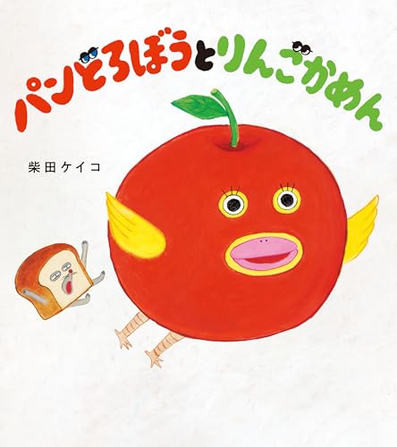 パンどろぼうとりんごかめんの表紙
