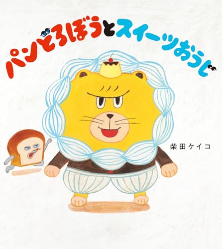 パンどろぼうとスイーツおうじの表紙