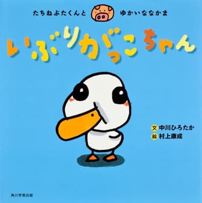 いぶりがっこちゃん : たちねぶたくんとゆかいななかまの表紙