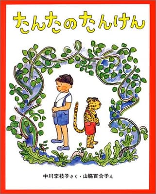 たんたのたんけんの表紙