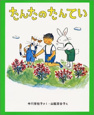 たんたのたんていの表紙