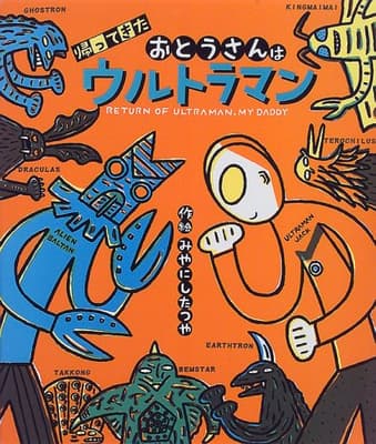 帰ってきたおとうさんはウルトラマンの表紙
