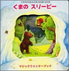くまのスリーピーの表紙