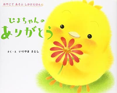 ぴよちゃんのありがとうの表紙