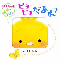 ピヨピヨだあれ?の表紙