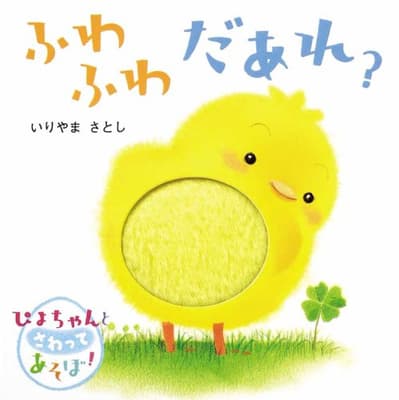 ふわふわだあれ? : ぴよちゃんとさわってあそぼ!の表紙