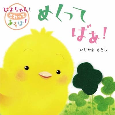 めくってばあ! : ぴよちゃんとさわってあそぼ!の表紙