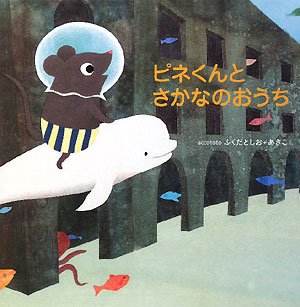 ピネくんとさかなのおうちの表紙