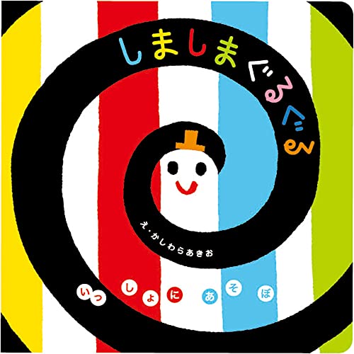 しましまぐるぐるの表紙