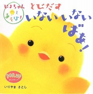 とびだすいないいないばあ! : Pop・upの表紙