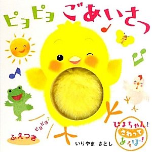 ピヨピヨごあいさつ : ピヨピヨ笛つきしかけえほんの表紙