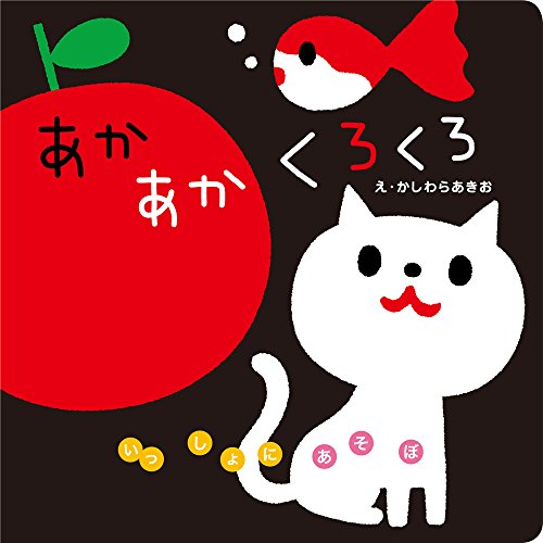 あかあかくろくろの表紙