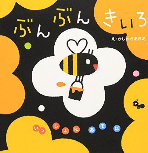 ぶんぶんきいろの表紙