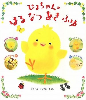 ぴよちゃんのはるなつあきふゆの表紙