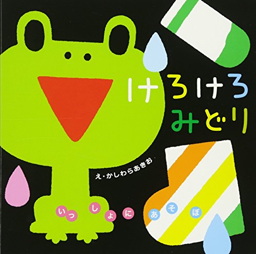 けろけろみどりの表紙