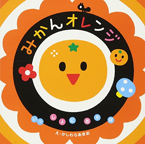 みかんオレンジの表紙