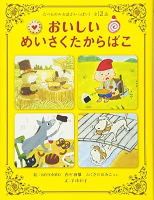 おいしいめいさくたからばこ : たべもののお話がいっぱい!全12話の表紙