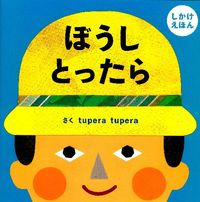 ぼうしとったら : しかけえほんの表紙
