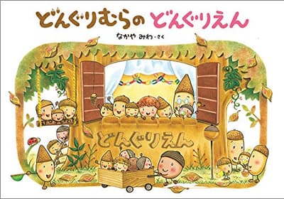 どんぐりむらのどんぐりえんの表紙