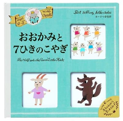 おおかみと7ひきのこやぎ = The Wolf and the Seven Little Kids : カードつき名作 : 0～3さいの表紙