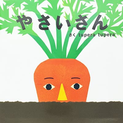 やさいさん : tupera tuperaのおおきなしかけ絵本の表紙